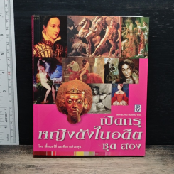 เปิดกรุหญิงดังในอดีต ชุด สอง