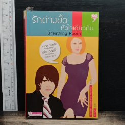 รักต่างขั้ว หัวใจเดียวกัน