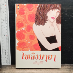 เพลิงมายา