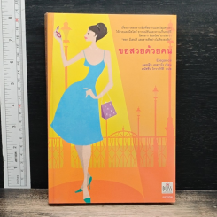 หนังสือ ขอสวยด้วยคน