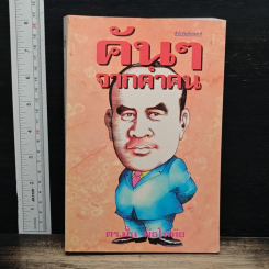 คันๆจากคำคน