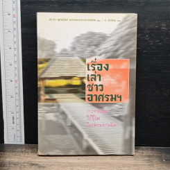 หนังสือ เรื่องเล่าชาวอาศรมฯ