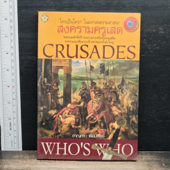Crusades Who's Who? ใครเป็นใคร? ในมหาสงครามศาสนา สงครามครูเสด