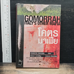 หนังสือ Gomorrah Italy s other mafia โคตร มาเฟีย