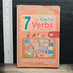 ไดอารี่มหัศจรรย์ 7 วันฉันเก่ง Verbs & Adverbs