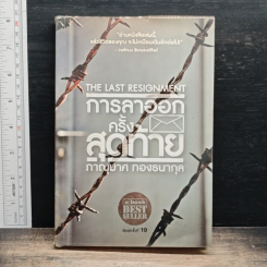 การลาออกครั้งสุดท้าย