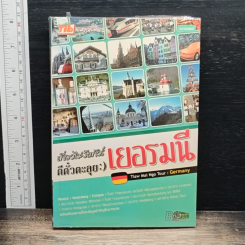 เที่ยวไม่ง้อทัวร์ ตีตั๋วตะลุย เยอรมนี
