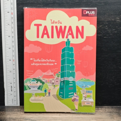 DPlus Guide : ไต้หวัน TAIWAN