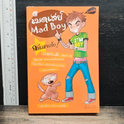 เมดเล่ย์ Mad Boy