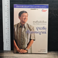 คนดีไม่มีเสื่อม