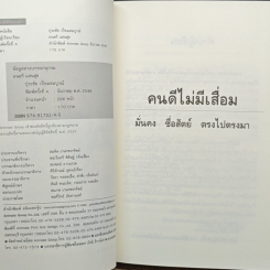 คนดีไม่มีเสื่อม รูปที่ 7
