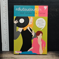 หนังสือ คลื่นร้อนซ่อนหัวใจ Hot Under the Collar