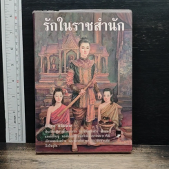 รักในราชสำนัก