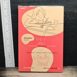 ไดอารี่เล่ม 2 ของบริดเจ็ท โจนส์ Bridget Jones : The Edge of Reason