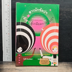 สาวนักช้อปฯ ปะทะ (พี่) สาวผู้เกลียดการช้อปฯ