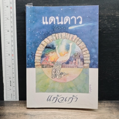 หนังสือ แดนดาว