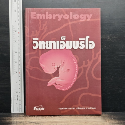 Embryology วิทยาเอ็มบริโอ