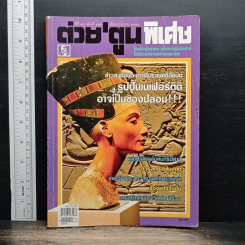 ต่วยตูนพิเศษ ปีที่ 35 ฉบับที่ 413 ก.ค. 2552
