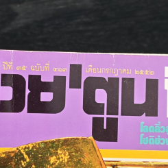 ต่วยตูนพิเศษ ปีที่ 35 ฉบับที่ 413 ก.ค. 2552 รูปที่ 6