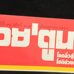 ต่วยตูนพิเศษ ปีที่ 34 ฉบับที่ 404 ต.ค. 2551 รูปที่ 6