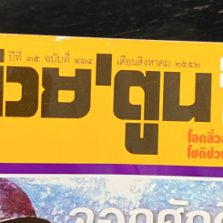 ต่วยตูนพิเศษ ปีที่ 35 ฉบับที่ 414 ส.ค. 2552 รูปที่ 6