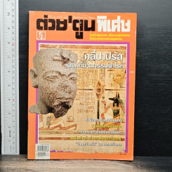 ต่วยตูนพิเศษ ปีที่ 35 ฉบับที่ 411 พ.ค. 2552