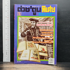 ต่วยตูนพิเศษ ปีที่ 35 ฉบับที่ 416 ต.ค. 2552