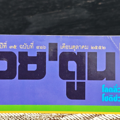 ต่วยตูนพิเศษ ปีที่ 35 ฉบับที่ 416 ต.ค. 2552 รูปที่ 6