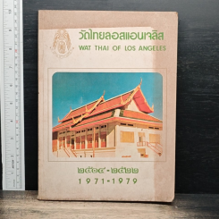หนังสือ วัดไทยลอสแอนเจลิส 1971-1979