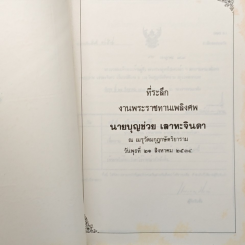 ที่ระลึก งานพระราชทานเพลิงศพ นายบุญช่วย เลาหะจินดา รูปที่ 6
