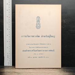 หนังสือ การบริหารทางจิต สำหรับผู้ใหญ่