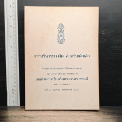 หนังสือ การบริหารทางจิต สำหรับเด็กเล็ก