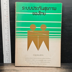 หนังสือ ระบบประกันสุขภาพ ของไทย