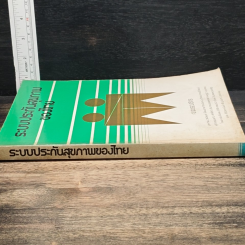 หนังสือ ระบบประกันสุขภาพ ของไทย รูปที่ 3