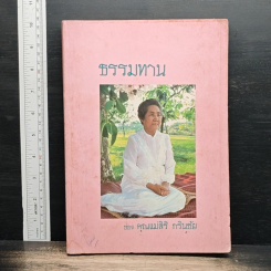 ธรรมทาน