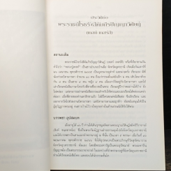 อัตตโนประวัติ พระราชนิโรธรังสีคัมภีรปัญญาวิศิษฏ์ (เทสก์ เทสรังสี) รูปที่ 7