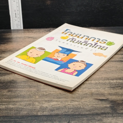 หนังสือ โภชนาการกับเด็กไทยในศตวรรษที่ 21 รูปที่ 4