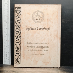ที่ระลึกในงานฌาปนกิจ คุณหญิงตุ่ม ประเสริฐสุนทราศรัย
