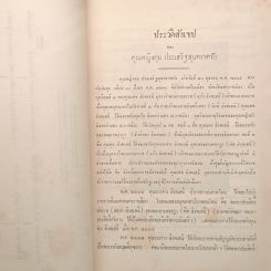 ที่ระลึกในงานฌาปนกิจ คุณหญิงตุ่ม ประเสริฐสุนทราศรัย รูปที่ 7
