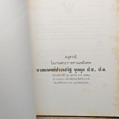 อนุสรณ์ในงานพระราชทานเพลิงศพ นายแพทย์ประเสริฐ นุตกุล รูปที่ 6