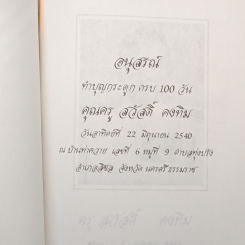 อนุสรณ์ ทำบุญกระดูก ครบ 100 วัน คุณครู สวัสดิ์ คงทิม รูปที่ 6
