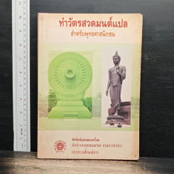 หนังสือ ทำวัตรสวดมนต์แปล สำหรับพุทธศาสนิกชน
