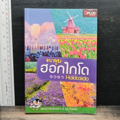 ตะลุยฮอกไกโด Hokkaido