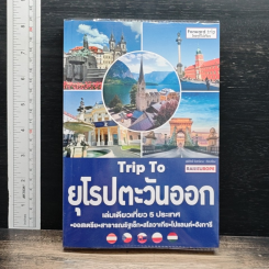 Trip To ยุโรปตะวันออก