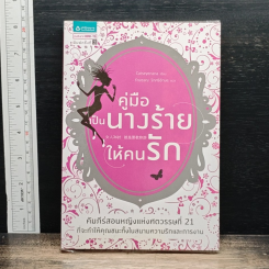 คู่มือเป็นนางร้ายให้คนรัก