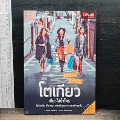 โตเกียว เที่ยวไม่ซ้ำใคร