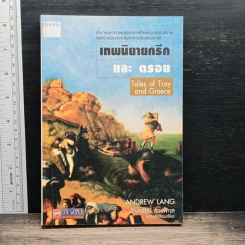 เทพนิยายกรีกและตรอย