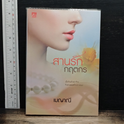 หนังสือ สานรักกฤตกร