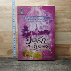 หนังสือ อุบัติรักนิรันดร์