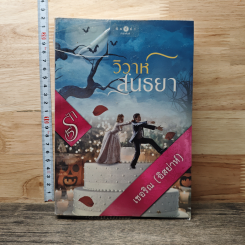 หนังสือ วิวาห์สนธยา